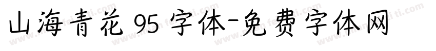 山海青花 95 字体字体转换